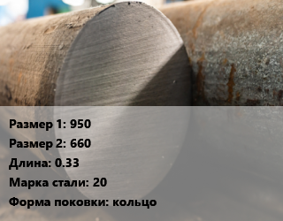 Поковка круглая 950х660 L=0.33 Сталь: 20 кольцо цена от 175500 Тг / т, где купить, условия доставки в Актау и Мангистауской области